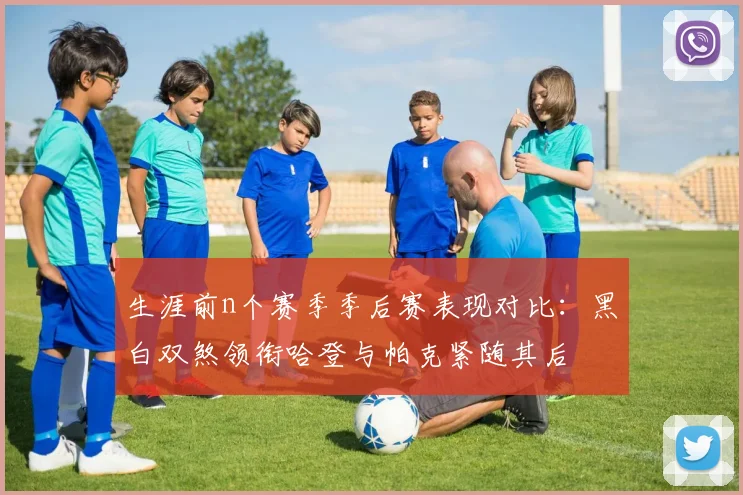 生涯前n个赛季季后赛表现对比：黑白双煞领衔哈登与帕克紧随其后