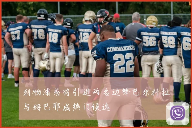 利物浦或将引进两名边锋巴尔科拉与姆巴耶成热门候选
