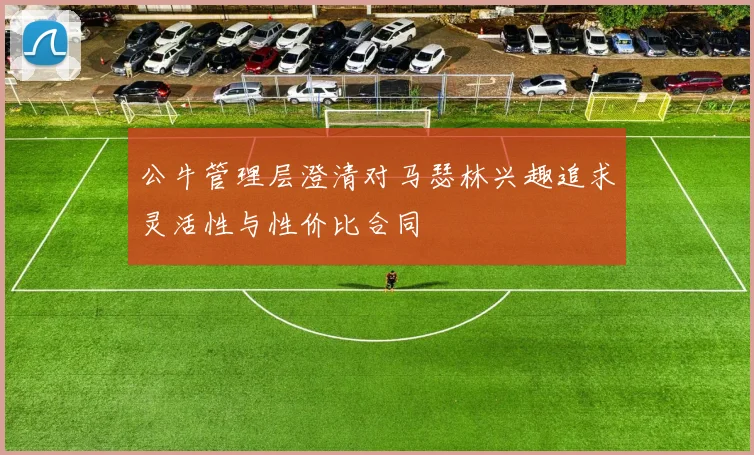 公牛管理层澄清对马瑟林兴趣追求灵活性与性价比合同
