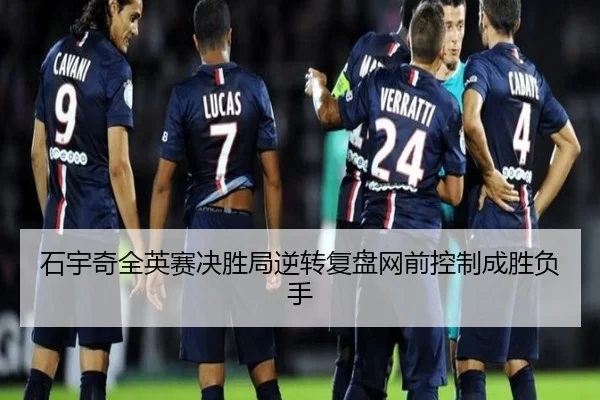 石宇奇全英赛决胜局逆转复盘网前控制成胜负手