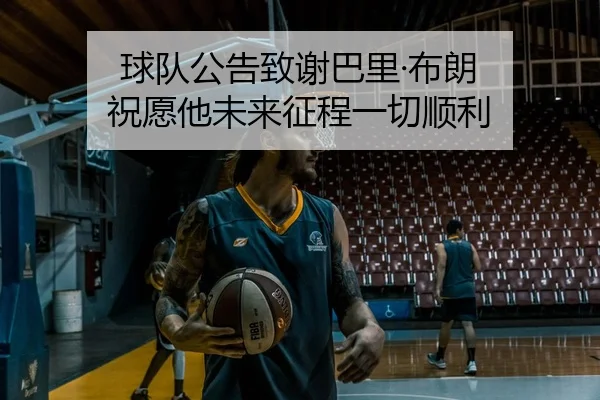 球队公告致谢巴里·布朗 祝愿他未来征程一切顺利